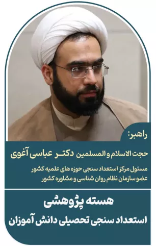 هسته پژوهشی استعداد سنجی