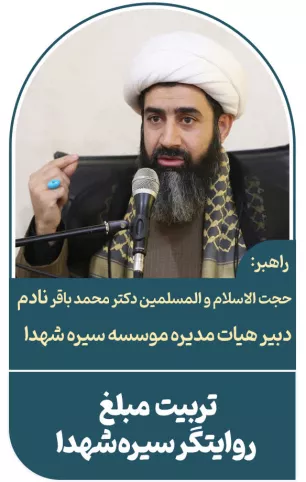 مبلغ روایت‌گر سیره‌ ی شهدا