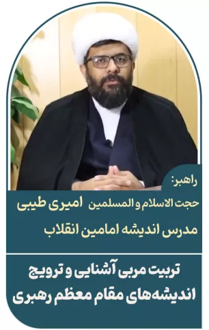 مربی آشنایی و ترویج اندیشه‌های مقام معظم رهبری