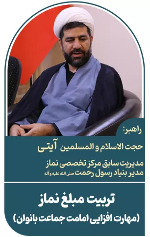 مبلغ نماز(مهارت‌افزایی امامت جماعت بانوان)  