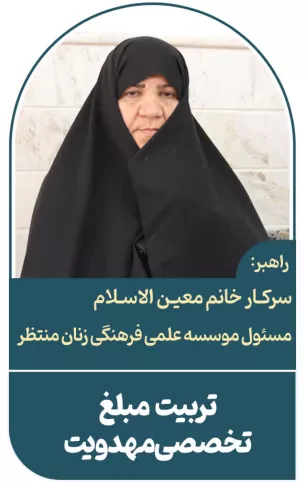 مبلغ تخصصی مهدویت