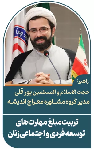 مبلغ مهارت‌های توسعه فردی و اجتماعی زنان