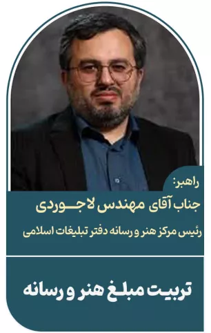 مبلغ کنشگر هنر و رسانه