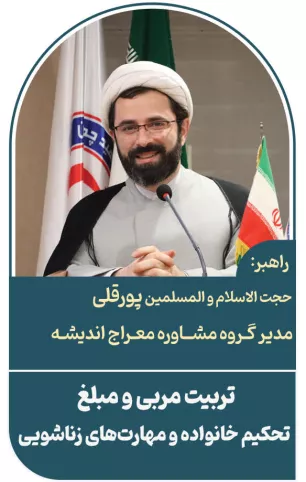 مربی و مبلغ تحکیم خانواده و مهارت‌های زناشویی