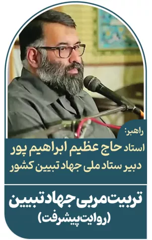 مربی جهاد تبیین( روایت پیشرفت) 