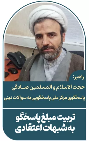 مبلغ پاسخگو به شبهات اعتقادی