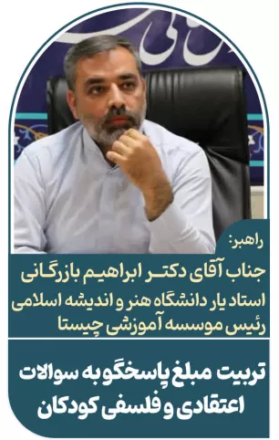  عنوان: مبلغ دینی کنش‌گر پاسخگویی به سوالات اعتقادی و فلسفی کودکان