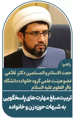 شبهات حوزه زن و خانواده