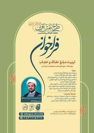 فراخوان تربیت مبلغ عفاف و حجاب