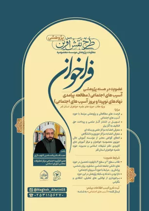 فراخوان عضویت در هسته پژوهشی آسیب های اجتماعی(مطالعه پیامدی نهاد های نوپیدا و بروز آسیب های اجتماعی)