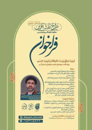 فراخوان تربیت مبلغ زیست عفیفانه و تربیت جنسی