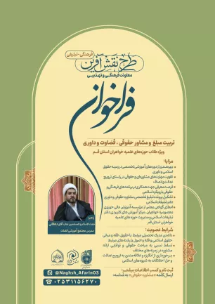 فراخوان تربیت مبلغ و مشاور حقوقی،قضاوت و داوری