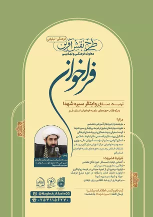 فراخوان تربیت مبلغ روایتگر سیره شهدا