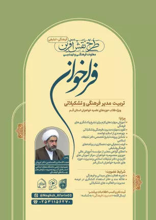 فراخوان تربیت مدیر فرهنگی و تشکیلاتی