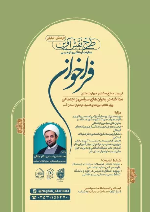 فراخوان تربیت مبلغ مشاور مهارت های مداخله در بحران های سیاسی و اجتماعی