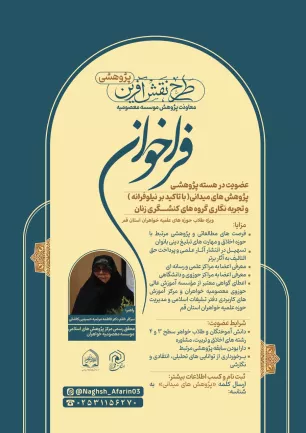 فراخوان عضویت در هسته پژوهشی پژوهش های میدانی(با تاکید بر نیلوفرانه) و تجربه نگاری گروه های کنشگری زنان