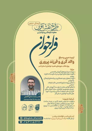 تریبت مربی و مبلغ والدگری و فرزندپروری