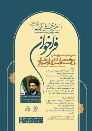 فراخوان عضویت در هسته پژوهشی سواد مصرف کالای فرهنگی و زیست مجازی نوجوان