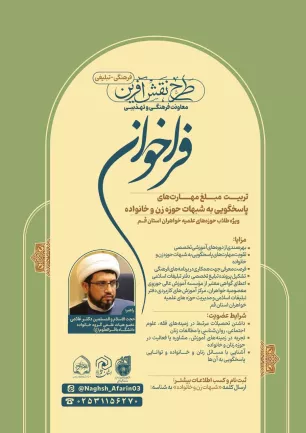 فراخوان تربیت مبلغ پاسخگویی به شبهات زن و خانواده