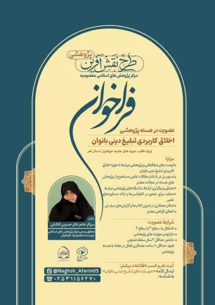 فراخوان عضویت در هسته پژوهشی اخلاق کاربردی تبلیغ دینی بانوان