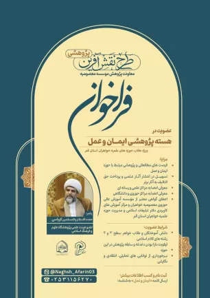فراخوان عضویت در هسته پژوهشی ایمان و عمل