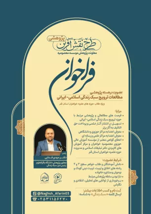 فراخوان عضویت در هسته پژوهشی مطالعات ترویج سبک زندگی اسلامی_ایرانی