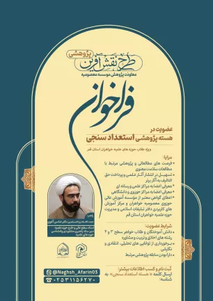 فراخوان عضویت در هسته پژوهشی استعدادسنجی