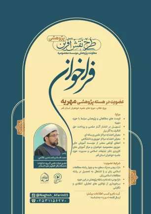 فراخوان عضویت در هسته پژوهشی مهریه