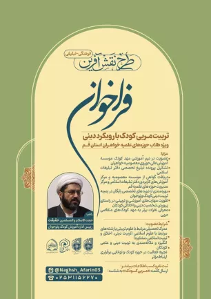 فراخوان دوره تربیت مربی کودک با رویکرد دینی