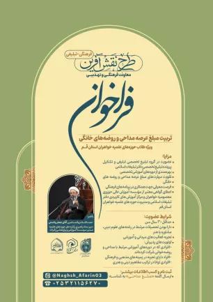 فراخوان تربیت مبلغ عرصه مداحی و روضه‌های خانگی