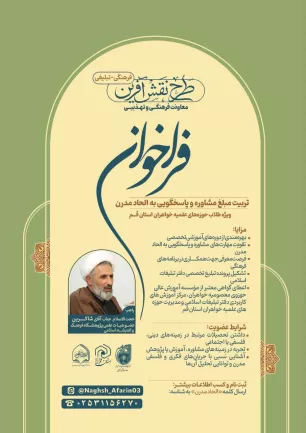 فراخوان تربیت مبلغ مشاوره و پاسخگویی به الحاد مدرن