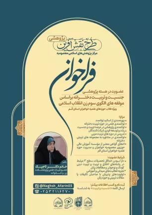 فراخوان هسته پژوهشی جنسیـــت و تربیــــت دختـــــرانه براساس مولفه های الگوی سوم زن انقلاب اسلامی